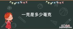 一克是多少毫克，3克等于多少毫克