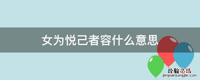 女为悦己者容什么意思