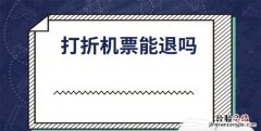 打折机票能退吗，【打折机票】可以退票