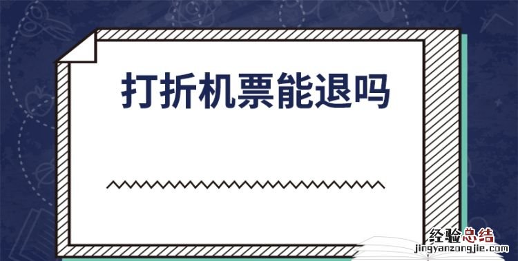 打折机票能退吗，【打折机票】可以退票
