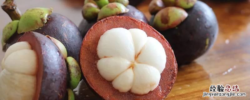 山竹怎么剥,山竹怎么挑选