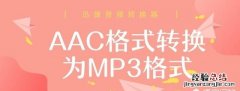 如何将转换为mp3格式,如何将转换到mp3格式