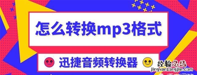 如何将转换为mp3格式,如何将转换到mp3格式