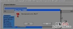 安装系统提示ghostdecompression