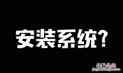 台式电脑换了主板怎么重装系统