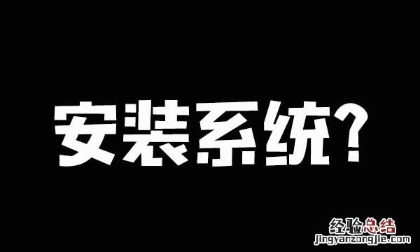 台式电脑换了主板怎么重装系统