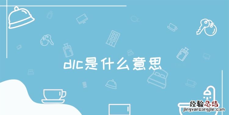 dlc是什么意思,汽车dlc是什么意思