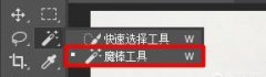 ps的魔棒工具是干啥用的 ps里面的魔棒工具能做什么