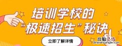 培训机构招生有哪些好方法