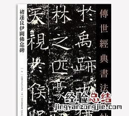 褚体创作 怎么评价褚体创作