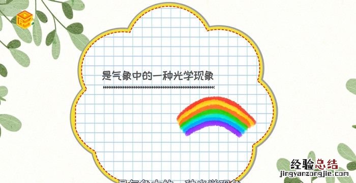 彩虹是怎样形成的，二年级写彩虹怎样形成的作文