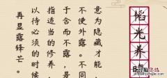 韬光养晦的意思，深藏不露韬光养晦的意思是