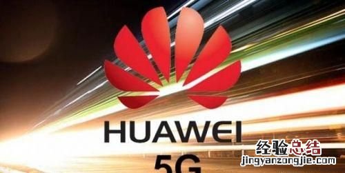 华为5g设备全球占比 华为是否能成为全球5g第一人