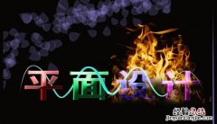 怎么拓宽平面设计的思路,平面设计思路万能模板