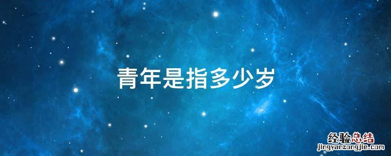 青年是指多少岁