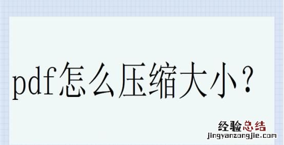 如何将多个pdf文件批量进行压缩
