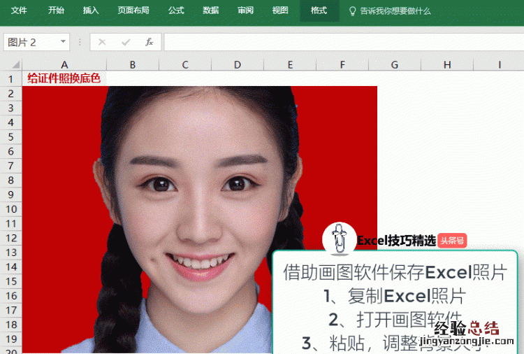 excel表格更换证件照背景颜色方法