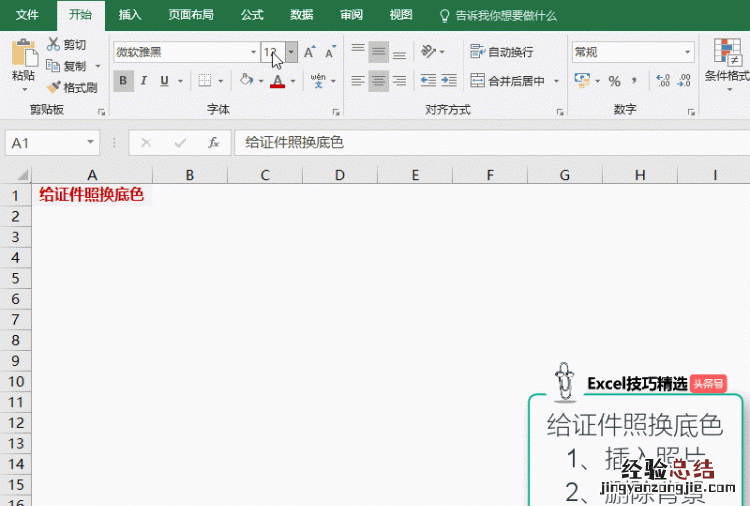 excel表格更换证件照背景颜色方法