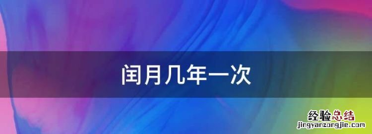 闰月几年一次，兔年闰月几年才有一次