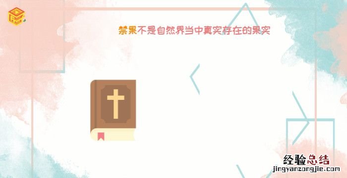 禁果是什么，在伊甸园里诱惑夏娃吃掉智慧果实的恶魔是什么这个故事是怎样的可以告诉我