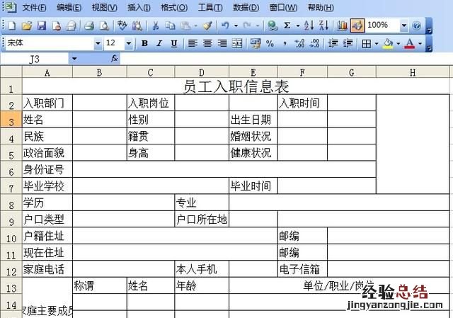 如何用excel制作员工入职信息表