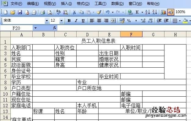 如何用excel制作员工入职信息表