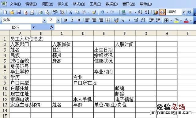 如何用excel制作员工入职信息表