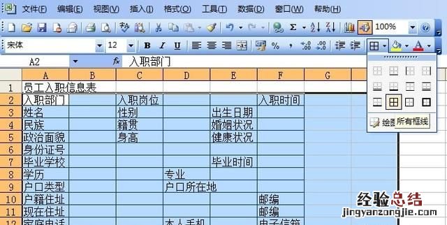 如何用excel制作员工入职信息表