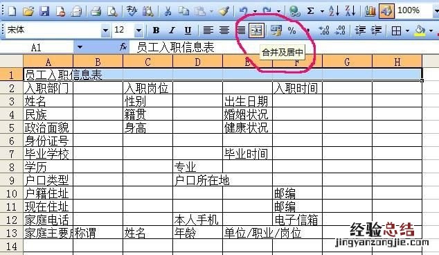 如何用excel制作员工入职信息表