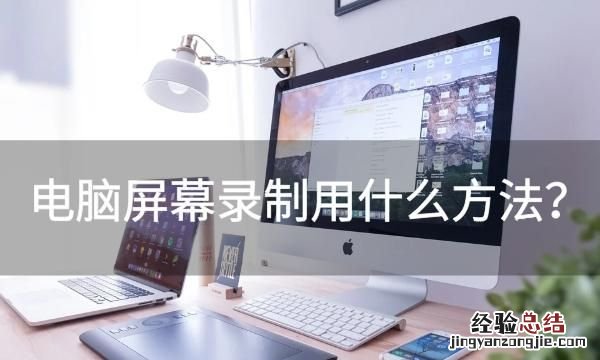如何录制电脑屏幕当中的内容,笔记本电脑怎样录制屏幕