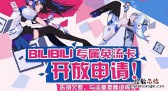 哔哩哔哩卡怎么样