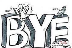 如果你想辞职,你会怎么跟老板说呢