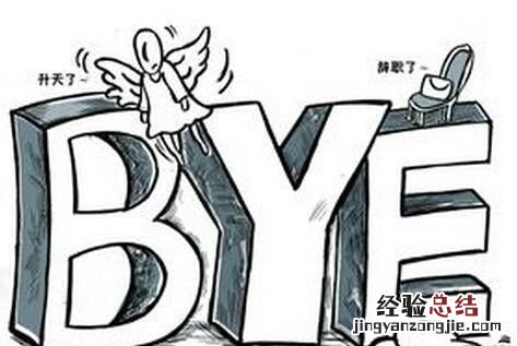 如果你想辞职,你会怎么跟老板说呢