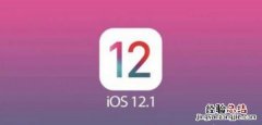 苹果8更新ios12.1.2怎么样