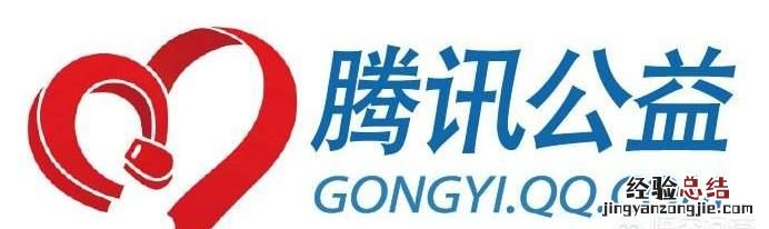腾讯公益佣金是怎么回事 腾讯公益可靠吗