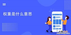 权重是什么意思