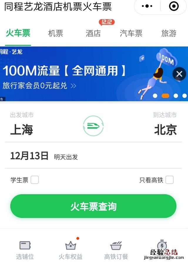 买春运火车票哪个软件成功率高