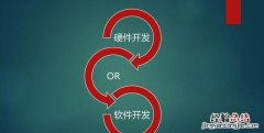 硬件开发与软件开发哪个前景更好