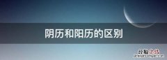 阴历和阳历的区别，公元和公历的区别
