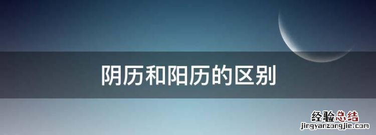 阴历和阳历的区别,公元和公历的区别