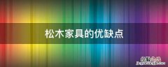 松木家具的优缺点