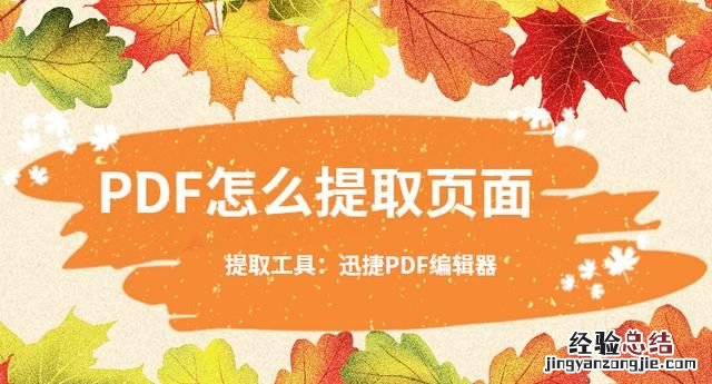 pdf怎么提取页面,如何提取pdf文件中的一页或几页