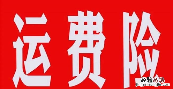 运费险怎么用,运费险在退货时具体该怎么用