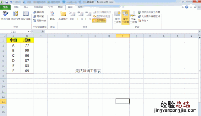 excel中如何添加撤销工作表保护