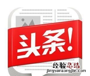 你为什么上今日头条 为什么会爱上今日头条