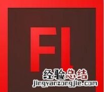 有没有好用的初学者适用的flash flash初学入门教程