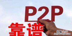现在还有p2p理财吗 大家还有p2p理财需要吗