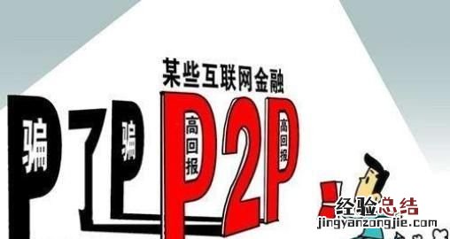 现在还有p2p理财吗 大家还有p2p理财需要吗
