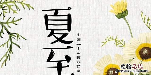 夏至有什么特点和风俗,什么叫夏至夏至有什么讲究