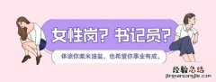 适合女生的工作职位有哪些 适合女生的工作岗位有哪些